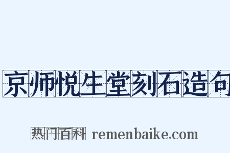 京师悦生堂刻石造句是什么意思的图片